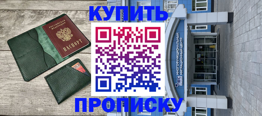 прописка штамп в Москве